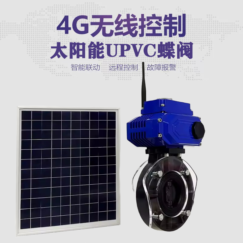 监利皓久 无线太阳能远程控制蝶阀 光伏板发电 精准控制 开关迅速 农田灌溉
